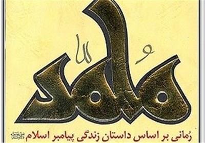 رمان «محمد(ص)» به چاپ ششم رسید