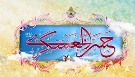 در سالروز میلاد امام حسن عسکری(ع) هیئت کجا برویم؟