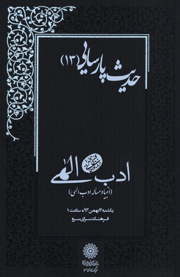 بررسی موضوع «انبیا و مسئله ادب الهی» در حدیث پارسایی