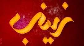 میلاد حضرت زینب(س) هیئت کجا برویم؟