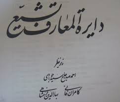 دایرةالمعارف تشیع ۱۶ جلدی می‌شود/ ارائه جلد ۱۵ در نمایشگاه کتاب تهران