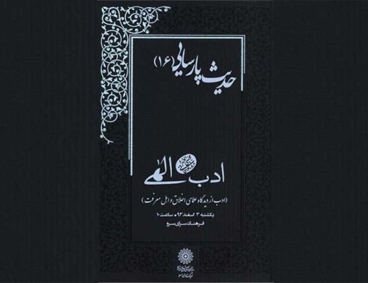 ادب از دیدگاه علمای اخلاق و اهل معرفت بررسی می‌شود