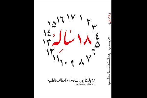 کتاب «هجده ساله» درباره حضرت زهرا(س) منتشر شد