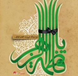 پاک لاله تهران رنگ و بوی فاطمی(س) گرفت