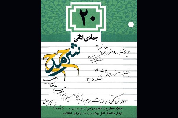 روایتی از سه‌دهه ارتباط صمیمانه رهبری و جامعه مداحان در «شرح مدح»