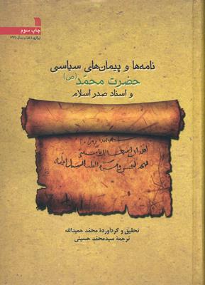 کتاب «نامه‌ها و پیمان‌های سیاسی حضرت محمد(ص)» منتشر شد