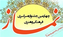 اعلام نتایج چهارمین جشنواره فرهنگی و هنری نماز در نیمه اردیبهشت