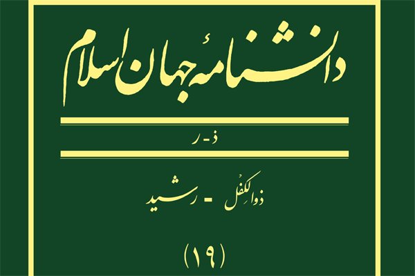 جلد نوزدهم دانشنامه جهان اسلام رونمایی می‌شود