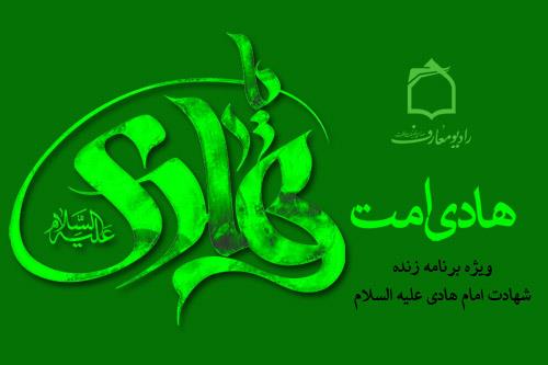 بررسی سیره اخلاقی امام هادی(ع) در رادیو معارف