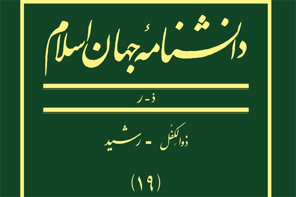 ۳۰۲ مقاله و ۲۵۱ مدخل در نوزدهمین جلد دانشنامه جهان اسلام