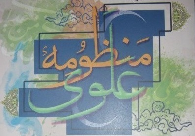 کتاب «منظومه علوی» منتشر شد