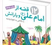 «قصه‌هایی از امام علی(ع) و یارانش با نگاهی به نهج‌البلاغه» بازنشر شد