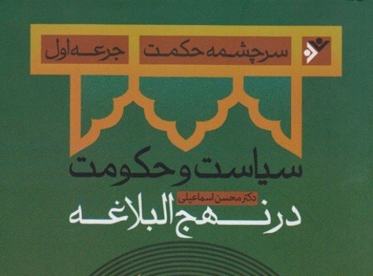 کتاب سیاست و حکومت در نهج البلاغه رونمایی می‌شود