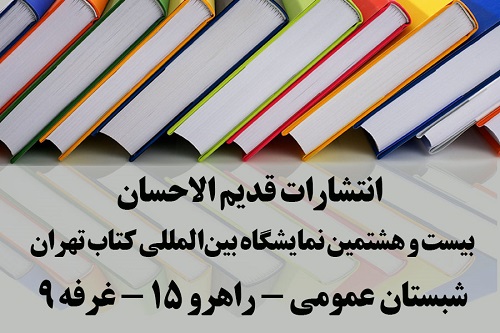 انتشارات قدیم الاحسان در نمایشگاه کتاب