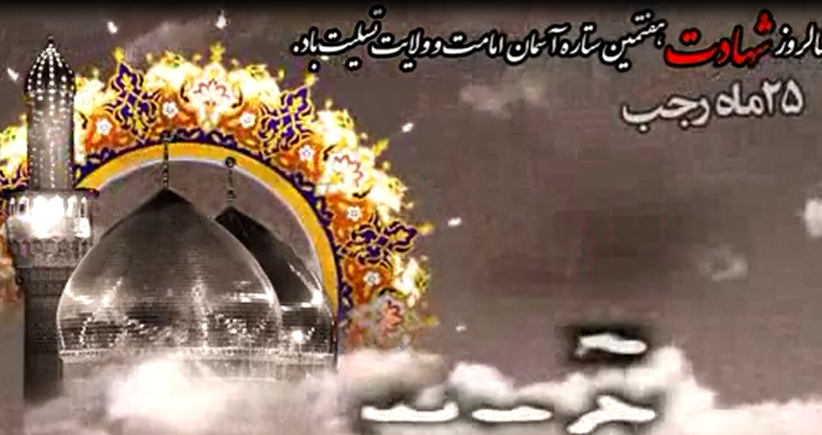 به مناسبت سالروز شهادت امام موسی کاظم(ع)