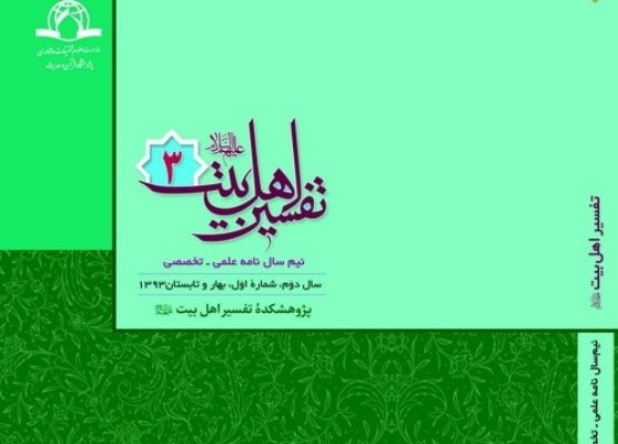 انتشار سومین شماره نیم سال نامه علمی-تخصّصی تفسیر اهل‌بیت(ع)