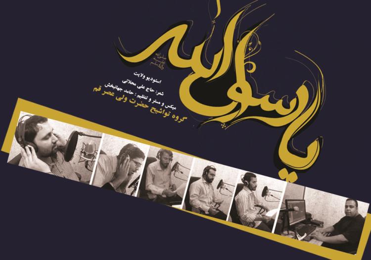 رونمایی اثر موزیکال «یا رسول الله» گروه تواشیح حضرت ولیعصر(عج) قم