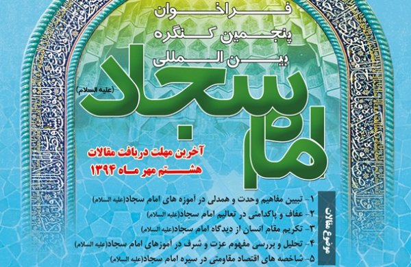 فراخوان پنجمین کنگره بین‌المللی امام سجاد(ع) منتشر شد