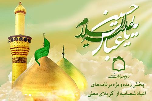 رادیو معارف، میلاد امام حسین (ع) را در کربلا جشن می‌گیرد