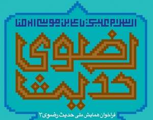 سومین همایش ملی حدیث رضوی برگزار می‌شود