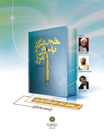 کتاب " خبرنگار بدون مرز " تالیف حجت الاسلام محمدرضا زائری رونمایی می شود