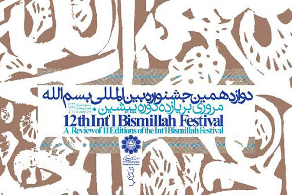 پوستر دوازدهمین جشنواره «بسم‌الله» طراحی شد