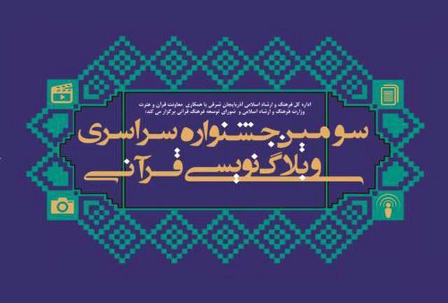 مهلت ارسال آثار به سومین جشنواره وبلاگ‌نویسی قرآنی تمدید شد