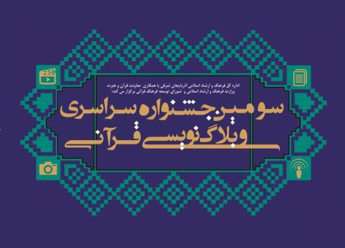 جشنواره سراسری وبلاگ‌نویسی قرآنی تمدید شد