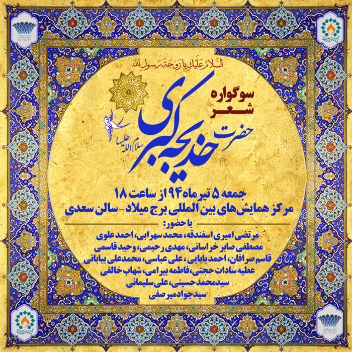 برگزاری سوگواره شعر حضرت خدیجه(س)