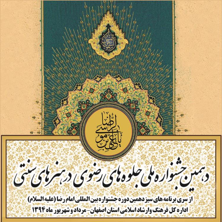 اصفهان میزبان جشنواره جلوه‌های فرهنگ رضوی در هنرهای سنتی