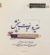 كتاب "عقيده نجات بخش" منتشر شد