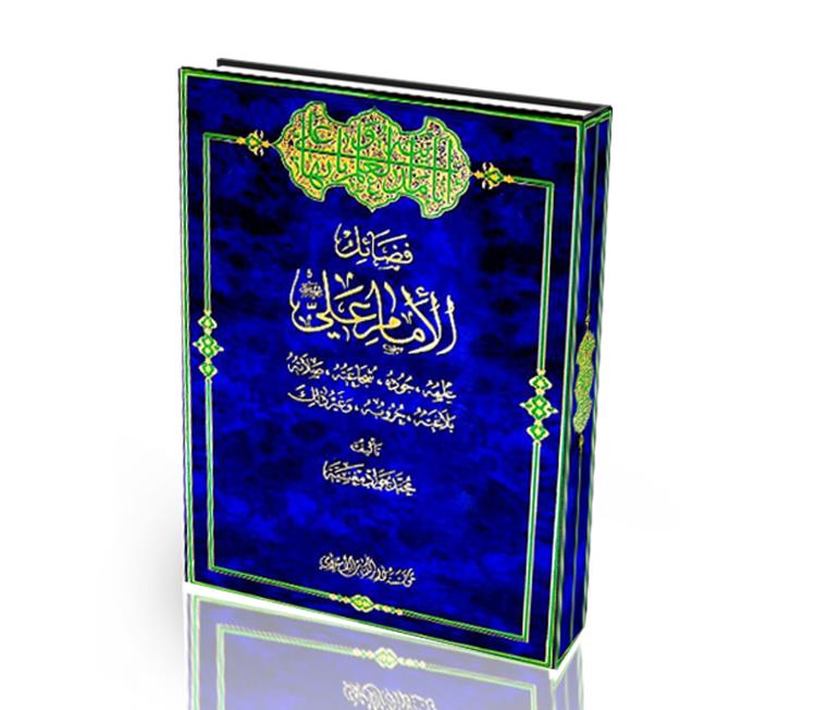 کتاب فضائل امام علی(ع) به پنج زبان ترجمه می‎شود