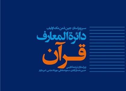 جلد چهارم دائره‌المعارف قرآن سال آینده رونمایی می‌شود