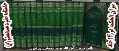نسخه دیجیتال حکمتانه حضرت عبدالعظیم‌الحسنی(ع) منتشر شد