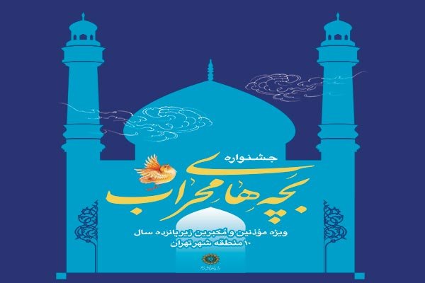 رقابت چهار هزار موذن و مکبر نوجوان در جشنواره بچه‌های محراب