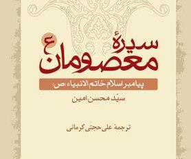 مجموعه شش جلدی «سیره معصومان(ع)» انتشارات سروش معرفی شد