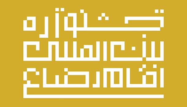 لزوم ایجاد سازمان خبری برای اطلاع‌رسانی به موقع و موثق جشنواره بین‌المللی امام‌رضا(ع)