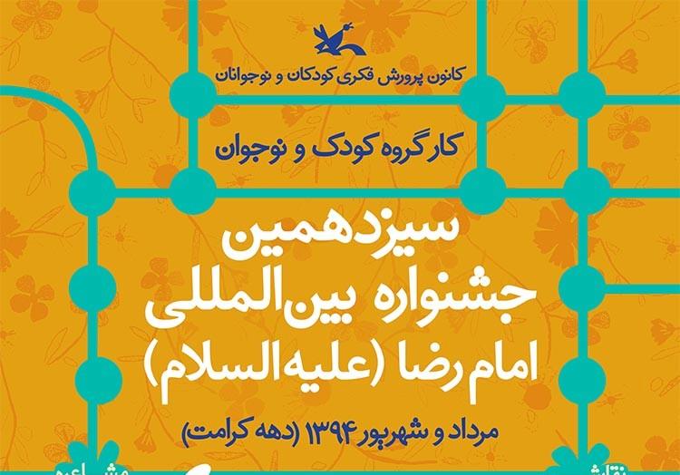 اعلام اسامی برگزیدگان مسابقه جشنواره امام رضا(ع)