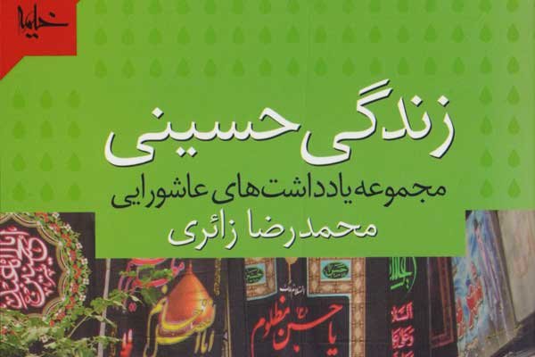 «زندگی حسینی» محمدرضا زائری تجدید چاپ شد