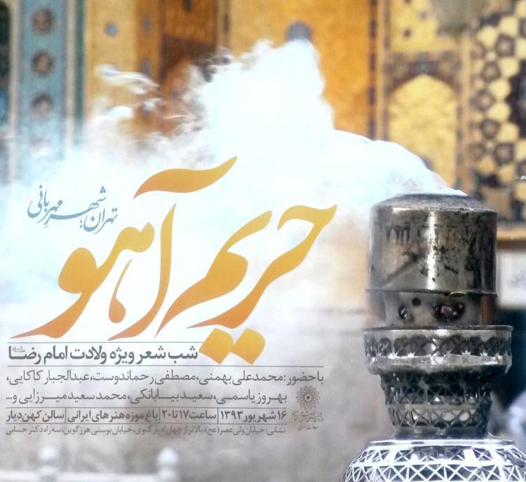 شب شعر «حریم آهو» در باغ‌موزه هنرهای ایرانی برگزار می‌شود