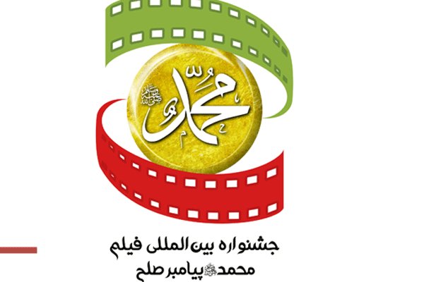 جشنواره «محمد(ص) پیامبر صلح» میزبان فیلم‌های مستند می‌شود