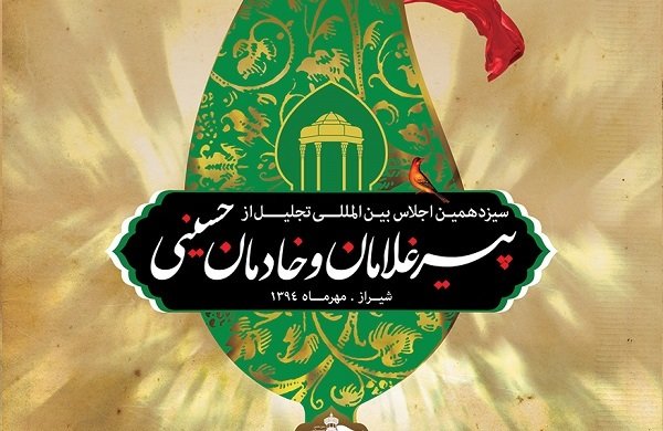 سیزدهمین اجلاسیه پیرغلامان از چهارشنبه در شیراز آغاز می‌شود