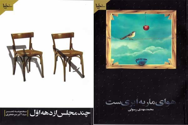 بازنشر دو دفتر شعر سپید عاشورایی خیمه در بازار کتاب