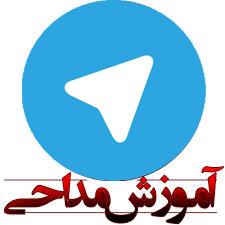 کانال آموزش مداحی در تلگرام راه اندازی شد