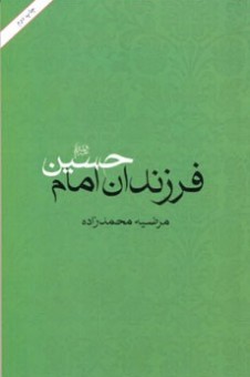 چاپ دوم اثر " فرزندان امام حسین" توسط انتشارات امیرکبیر