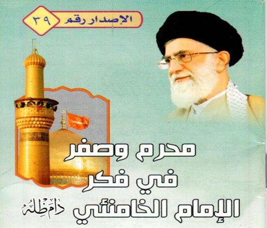 انتشار کتابچه «محرم و صفر در اندیشه امام خامنه‌ای» در عراق