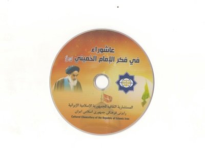 ساخت نماهنگ «عاشورا در اندیشه و فکر امام خمینی (ره)» در عراق
