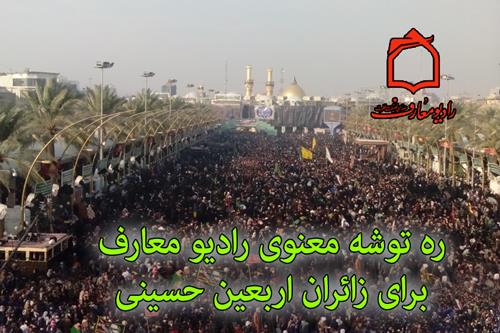 ره توشه معنوی رادیو معارف برای زائران اربعین حسینی