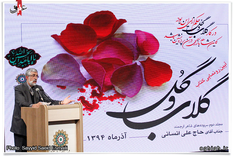سخنرانی دکتر غلامعلی حداد عادل در مراسم رونمایی از کتاب سروده های حاج علی انسانی