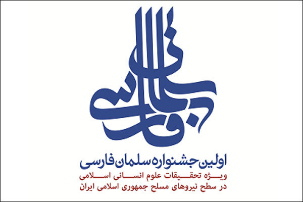 جشنواره سلمان فارسی در قم برگزار می‌شود